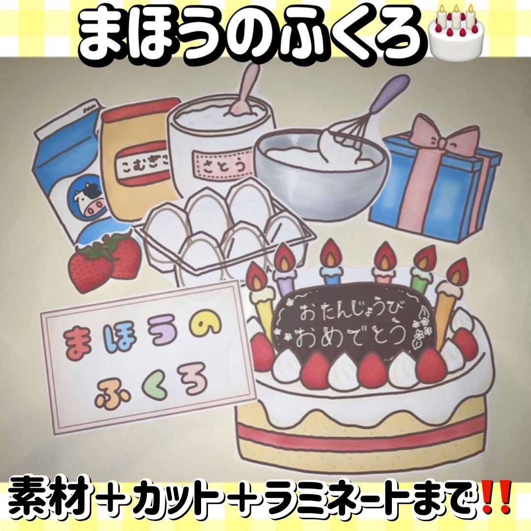 まほうのふくろ マジックシアター ラミネート ペープサート パネルシアター スケッチブックシアター 保育教材 誕生日会 プレゼント 出し物 保育園 保育士  子ども ケーキ 歌 幼児曲 乳児 子ども 施設 - メルカリ