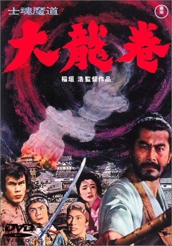 士魂魔道 大龍巻 DVD
