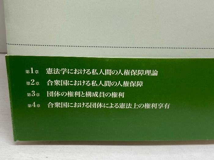人権総論の再検討: 私人間における人権保障と裁判所 日本評論社 木下