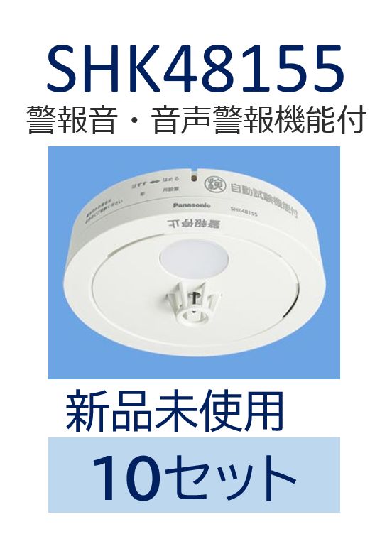 新品・未使用品】SHK48155【10個セット】ねつ当番薄型定温式（電池式・移報接点なし）（警報音・音声警報機能付） - メルカリ