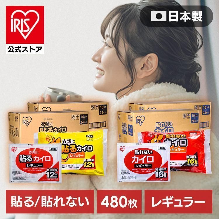 公式 カイロ 貼る 貼れない 480枚 貼るカイロ 貼らないカイロ レギュラー 10枚入×48個セット 冷え 使い捨てカイロ 大容量 アイリスオーヤマ