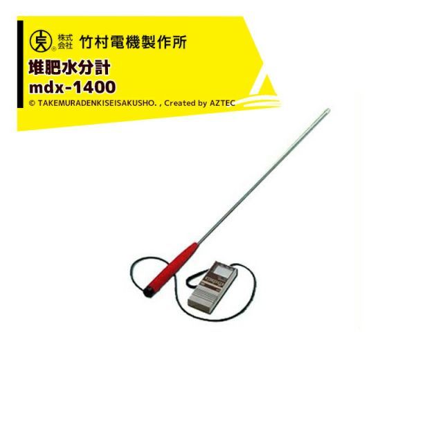 竹村電機製作所｜ 3個セット品 堆肥水分計 mdx-1400