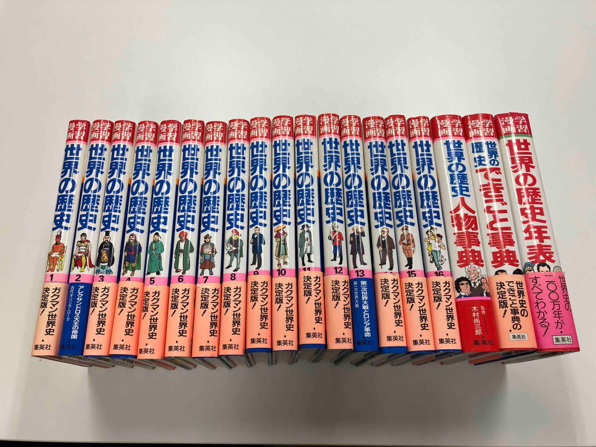 集英社版学習漫画世界の歴史 全16巻+別巻3巻 箱付 学習漫画 世界の歴史 全16冊+別冊3巻 計19冊セット