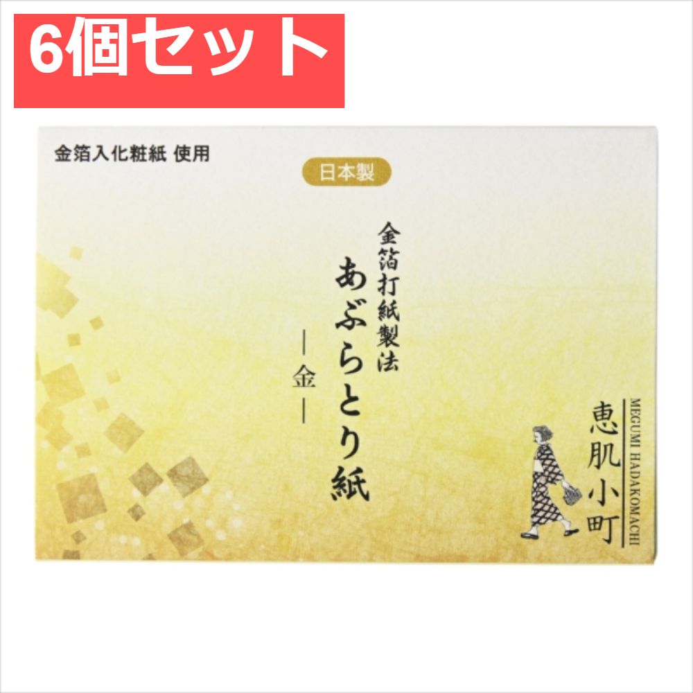 恵肌小町あぶらとり紙 金 6個セット まとめ売り