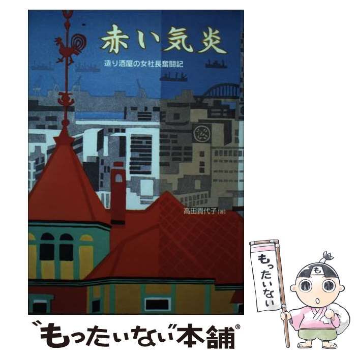 中古】 赤い気炎 造り酒屋の女社長奮闘記 / 高田 貴代子 / ヒュー