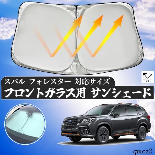 スバル フォレスター フロントサンシェードフロントガラス