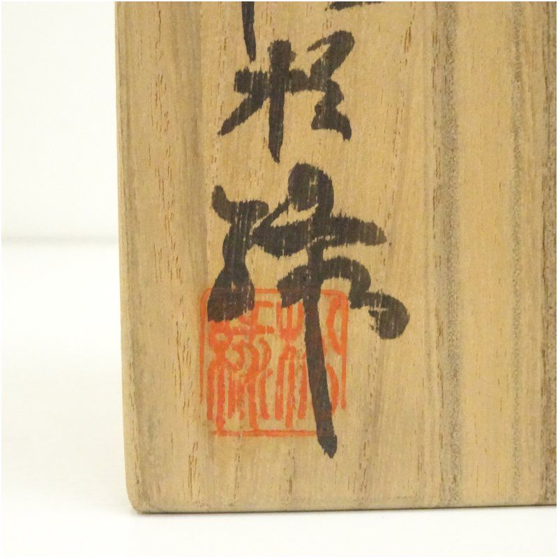 萩焼 十一代 大和松緑（春信）造 茶碗（共箱） 茶道 抹茶