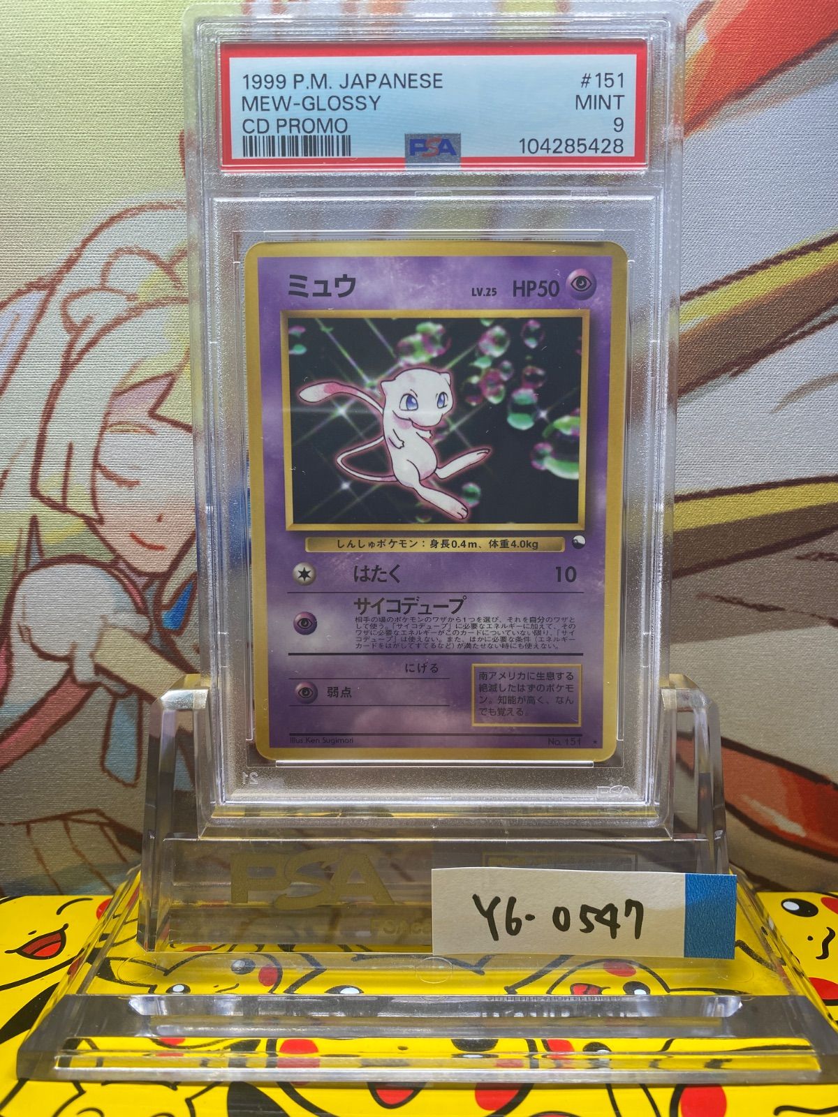 PSA9 ミュウ 旧裏 プロモ 次世代ワールドホビーフェア 151 1999