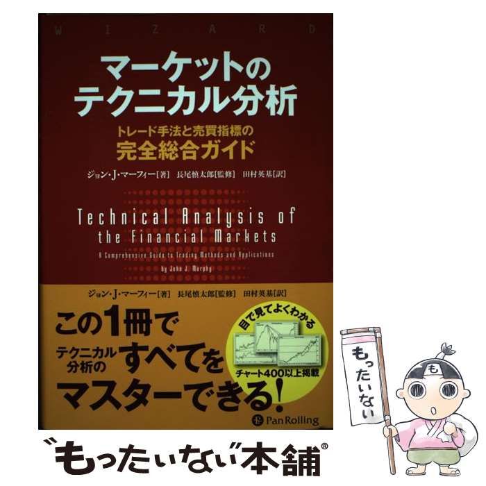 マーケットのテクニカル分析 トレード手法と売買指標の完全総合ガイド