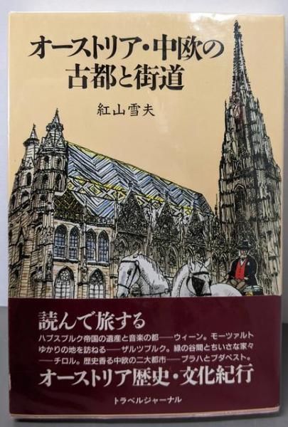 【中古】 オーストリア・中欧の古都と街道/トラベルジャーナル/紅山雪夫 オーストリア・中欧の古都と街道 (TRAJAL Books) | 紅山 雪夫