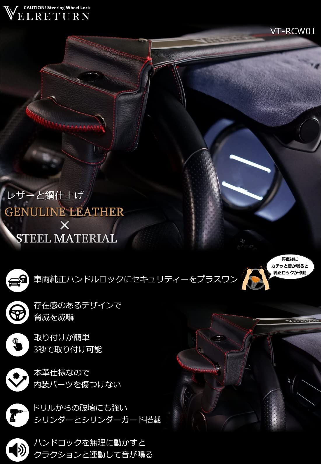 VELRETURN ヴェルリターン 車用 盗難防止 ハンドルロック ステアリングロック フルレザーモデル 日本車 外車対応 VT-RCW01 コーションプレート メーターフード保護マット 日本語取り扱い説明書付き ブラック レッドヘアライン Bla