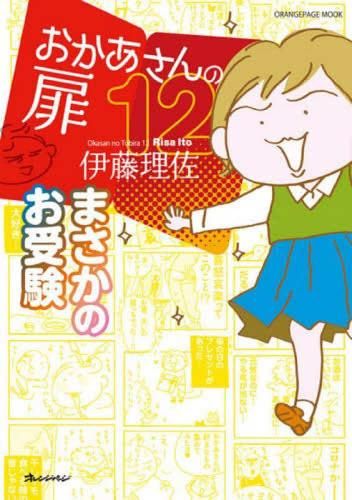 おかあさんの扉　1～12巻　既刊全巻セット