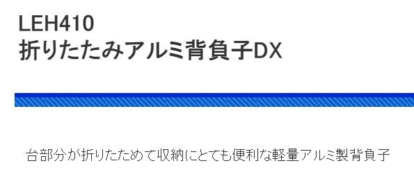 折リタタミ アルミ背負子DX