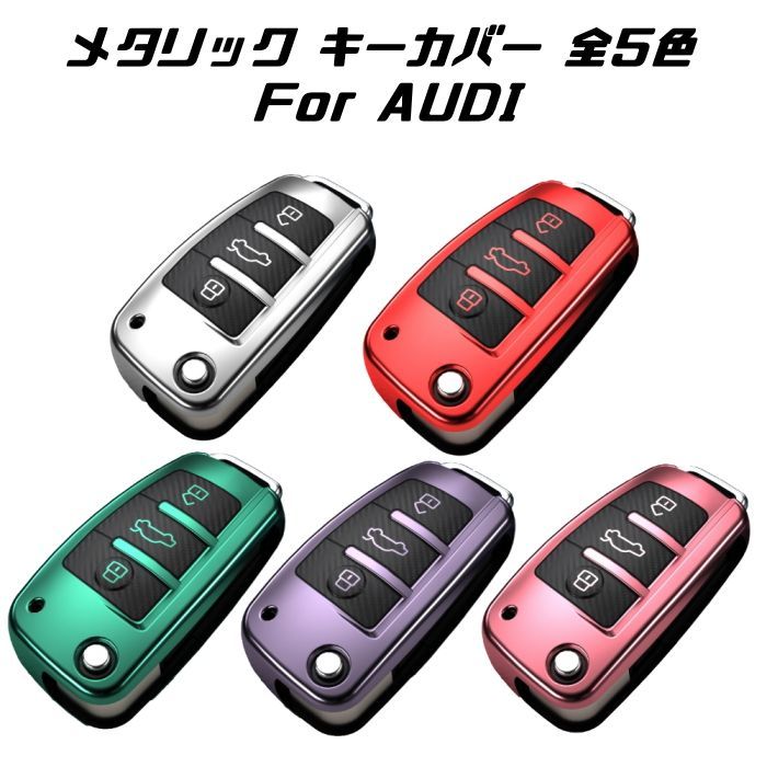 アウディ キーケース メタリック TPU製 全5色 AUDI キーカバー
