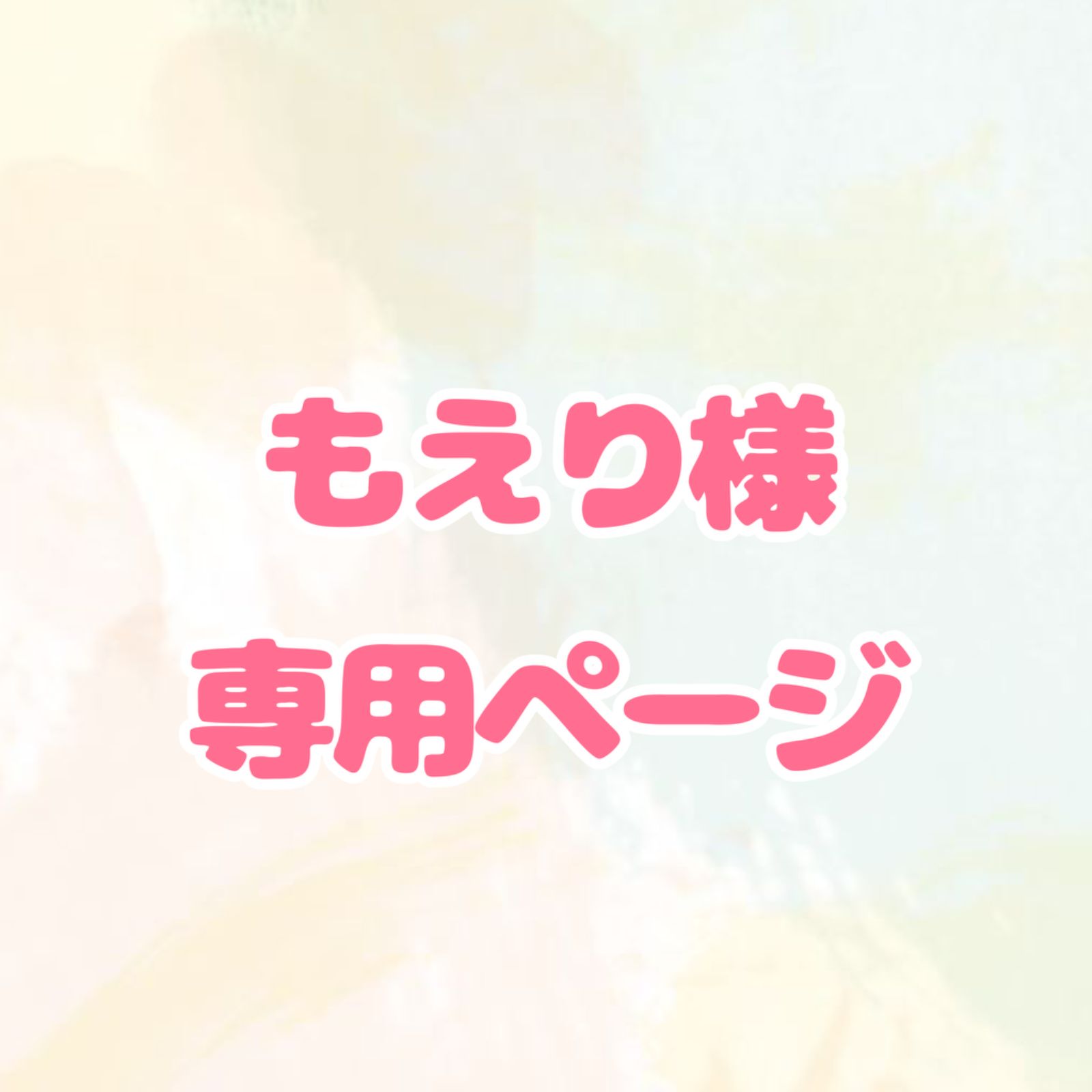もえり様専用ページ - メルカリ 