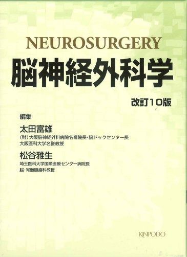 脳神経外科学 改訂11版　金芳堂 脳神経外科学 改訂11版 金芳堂