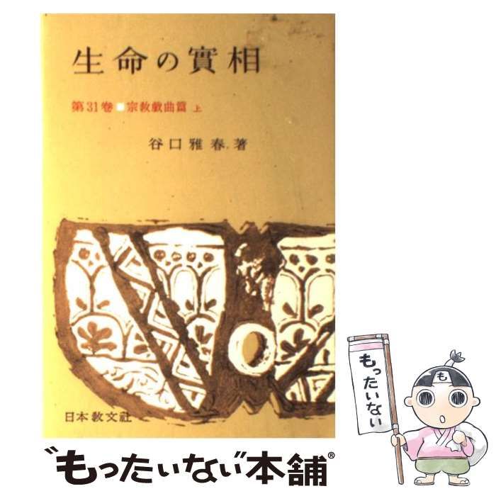 生命の実相 生命の實相 第1巻 頭注版 總説篇・實相篇上 | 谷口 雅春 |本