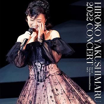 中古】(未使用・未開封品)薬師丸ひろ子 2022コンサート [2CD] [CD 
