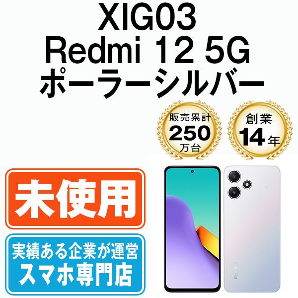 未使用】XIG03 Redmi 12 5G ポーラーシルバー SIMフリー 本体 au スマホ【送料無料】 xig03sv10mtm - メルカリ