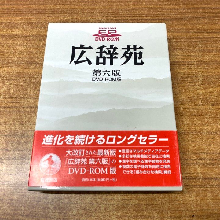 ▲01)【同梱不可】【DVD未開封】広辞苑 第六版 DVD-ROM版/第6版/新村出/岩波書店/2008年発行/A △01)【同梱不可】【DVD未開封】広辞苑 第六版 DVD-ROM版/第6版