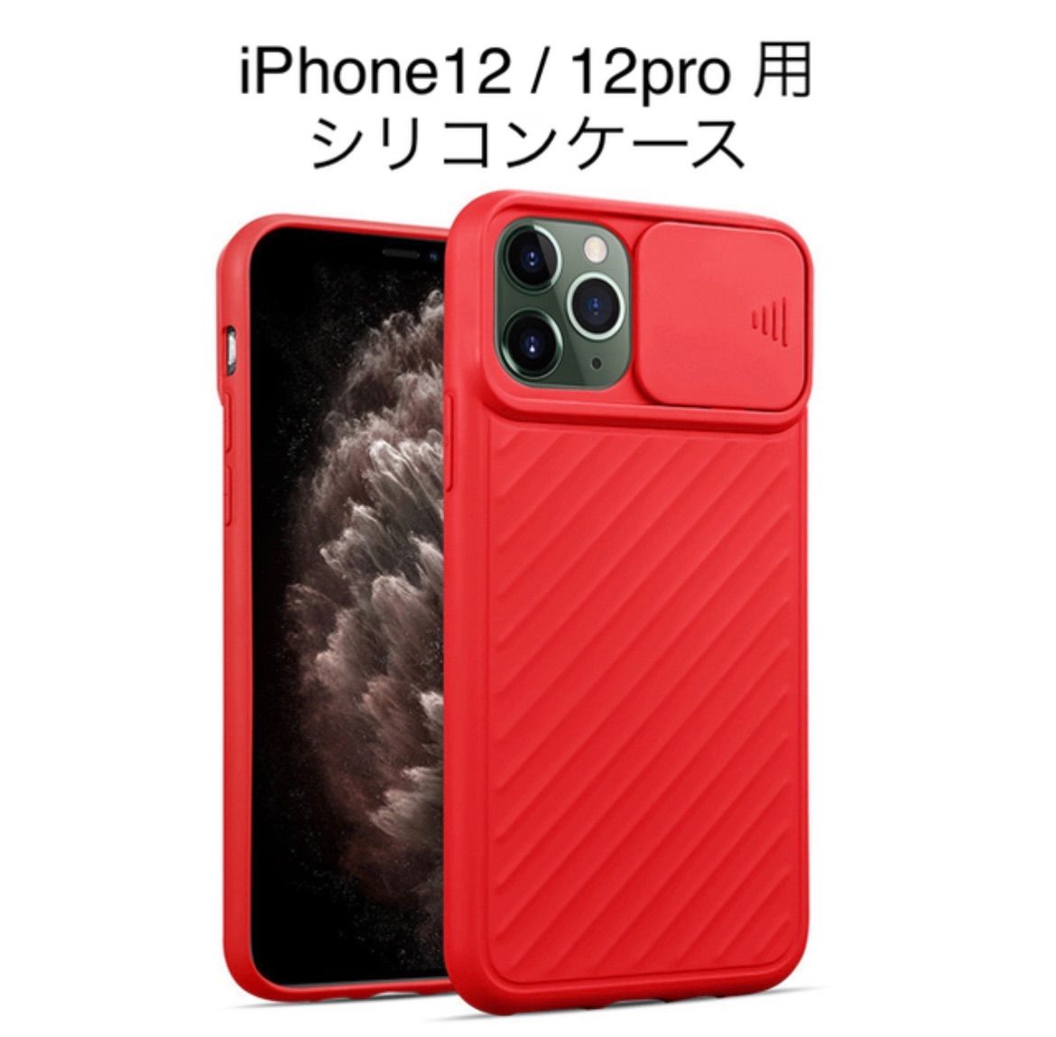 新品、未使用 iPhone12/12pro用 シリコンケース(レッド) - メルカリ