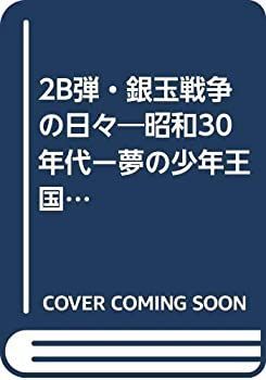 【中古】2B弾・銀玉戦争の日々—昭和30年代ー夢の少年王国 (1982年)