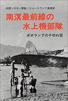 専用　購入不可 非常に良い】 南溟最前線の水上機部隊 ポポラングの千切れ雲 北西ソロモン