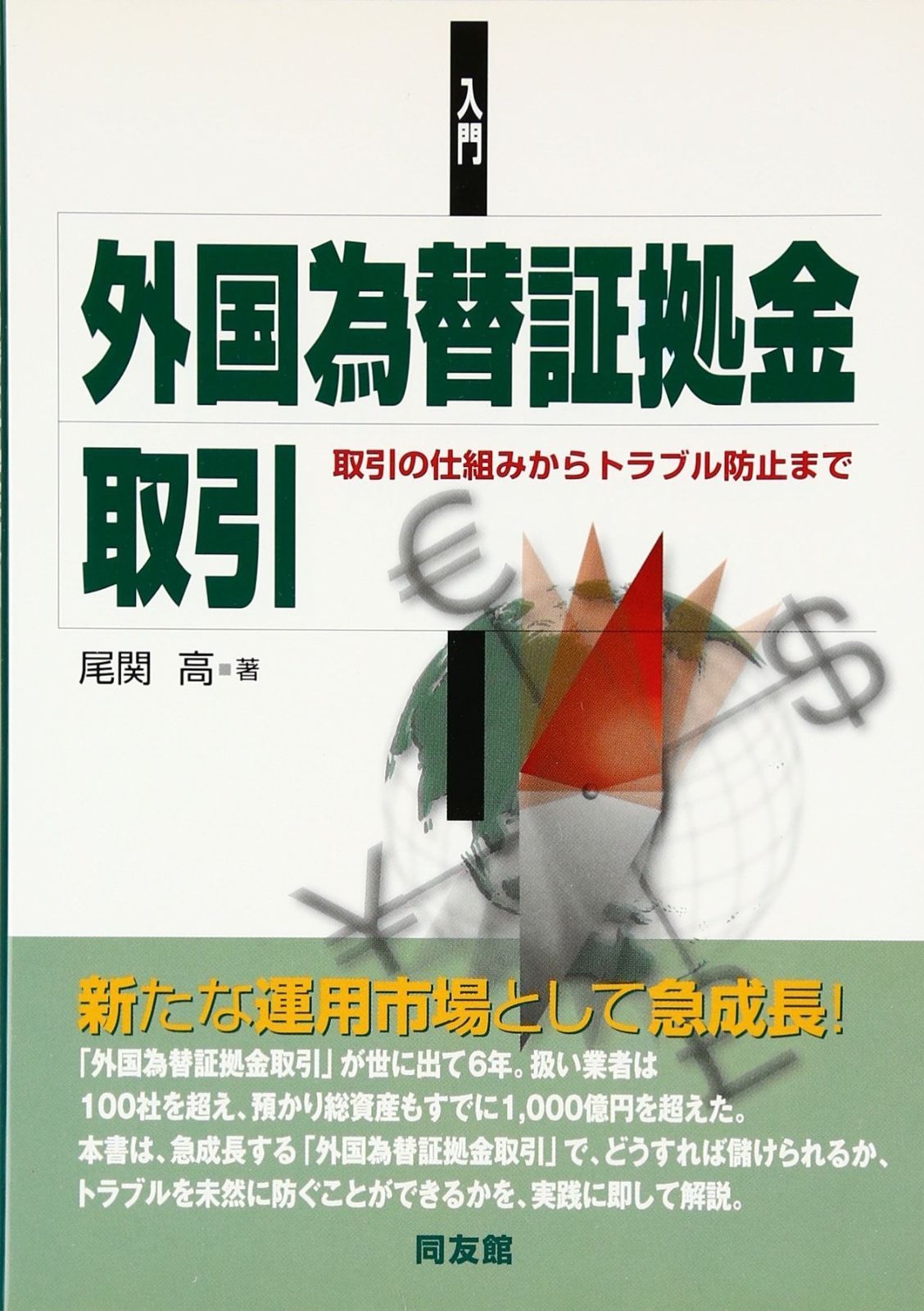 入門・外国為替証拠金取引: 取引の仕組みからトラブル防止まで (同友館投資