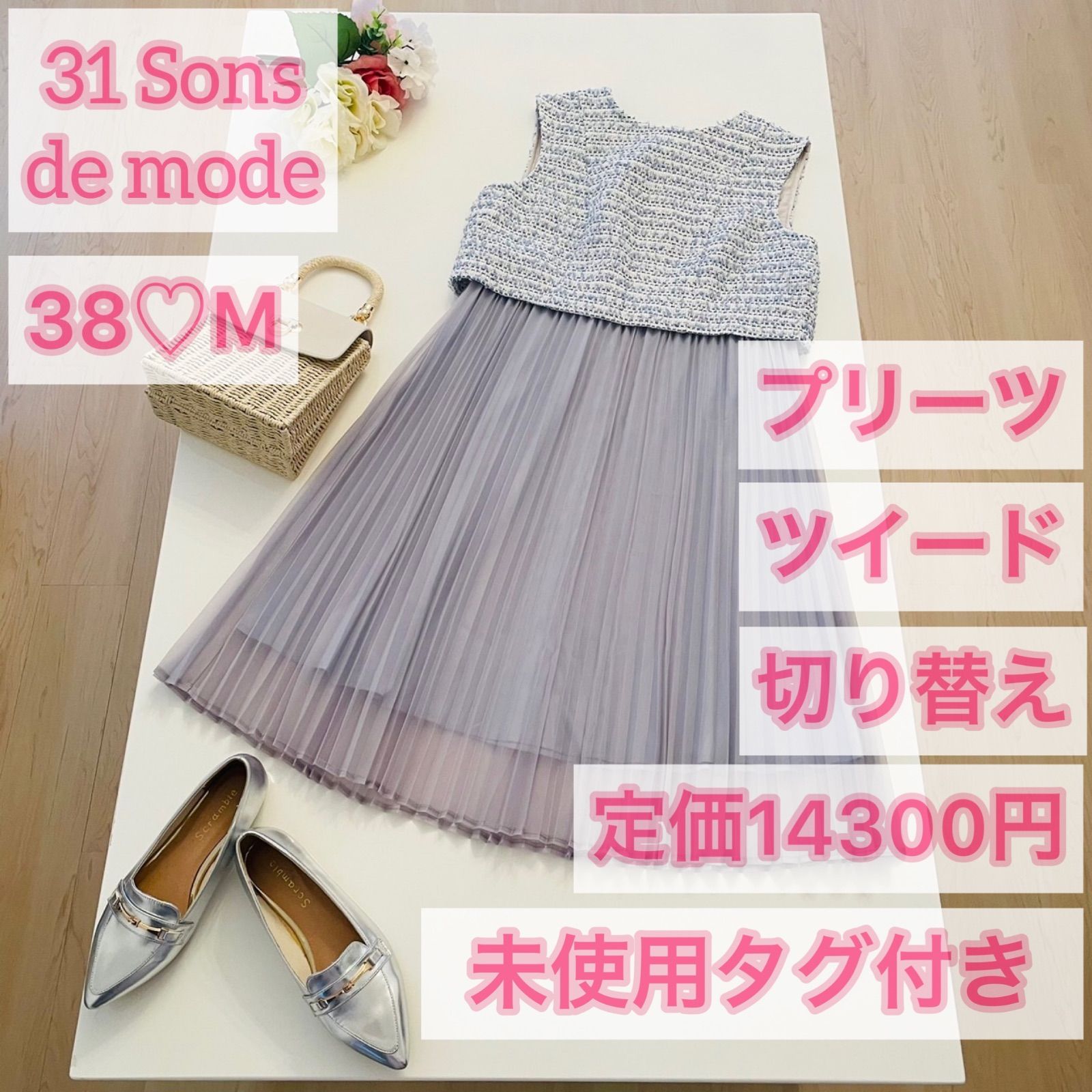 ❁⃘未使用タグ付き❁⃘ 31 Sons de mode ツイード×プリーツ切替 