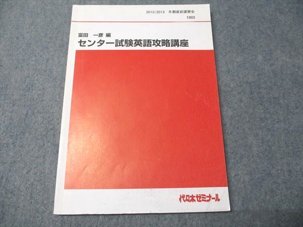 富田一彦 センター試験英語攻略講座 代ゼミ 楽天市場】代々木
