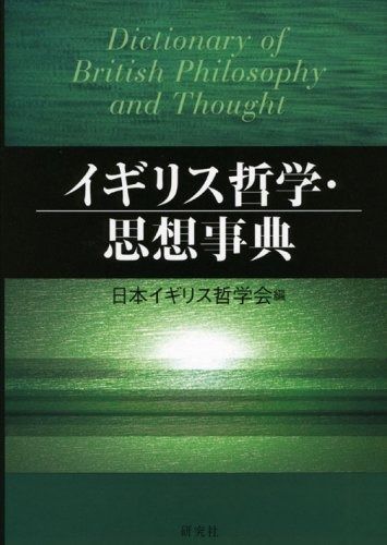 イギリス哲学 思想事典