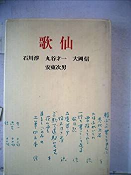 【中古】歌仙