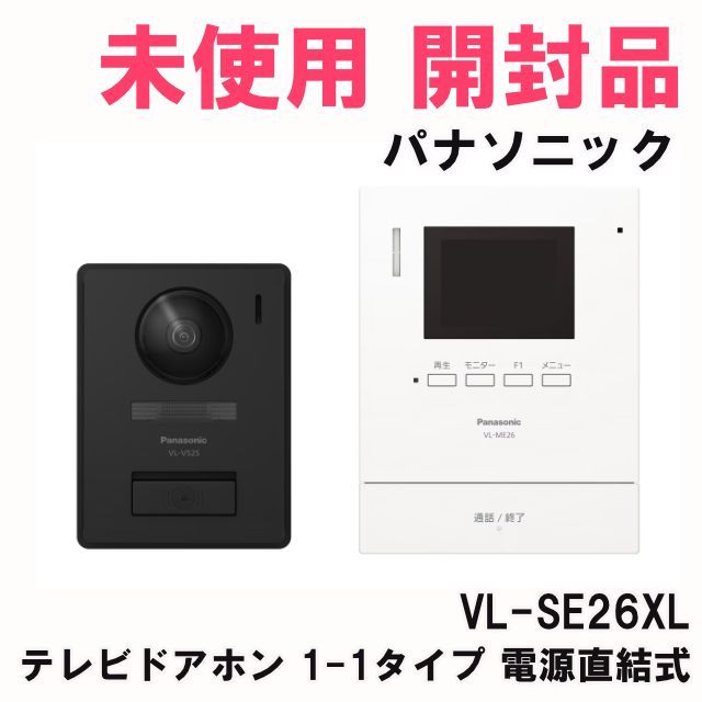 VL-SE26XL テレビドアホン 1-1タイプ 電源直結式 パナソニック Panasonic ♥ 開封品 K0055353