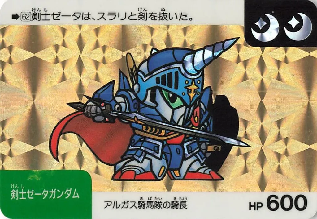ガン消し 剣士ゼータガンダム 金 ガシャポン戦士 SDガンダム 外伝 光の