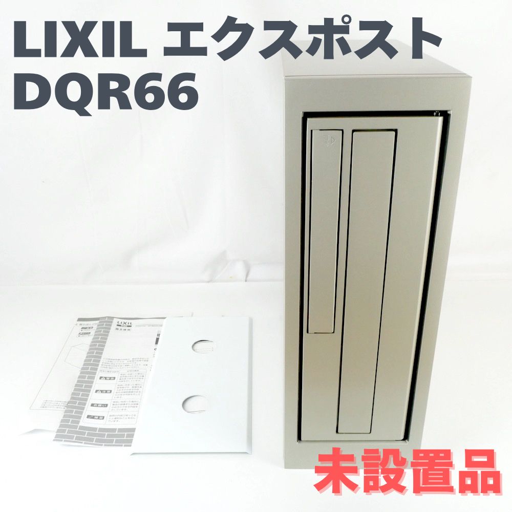 LIXIL エクスポスト フラット縦型ポスト DRQ66 前入れ前出し プッシュ錠 ボタン式
