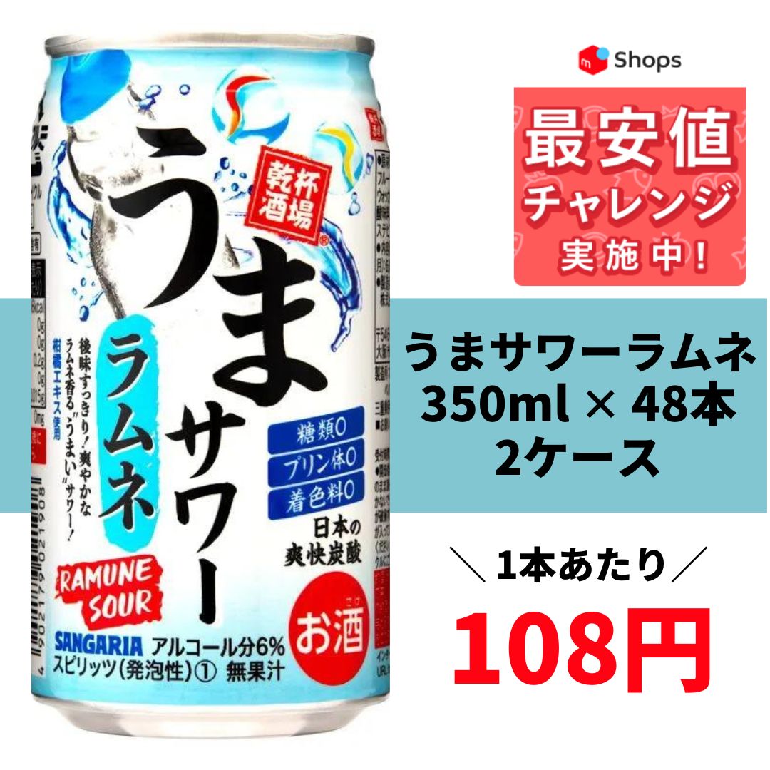 サンガリア うまサワーラムネ 350ml 2ケース (48本) - ハイボール