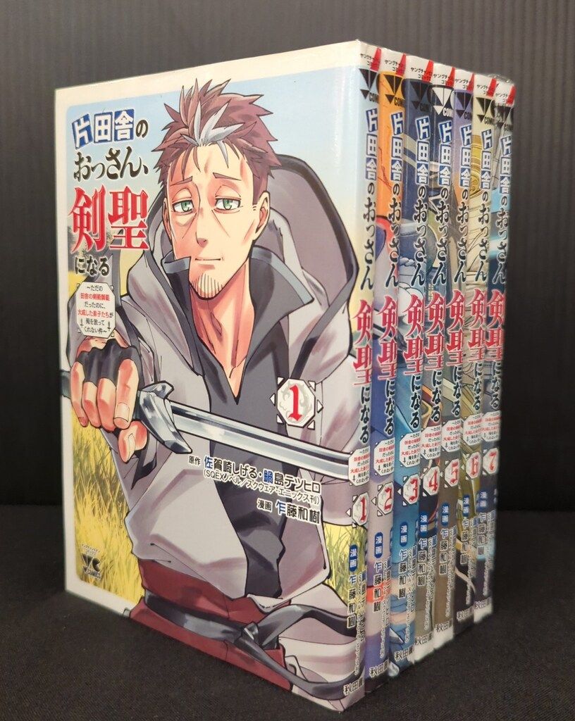 片田舎のおっさん 剣聖になる 1-7巻セット コミック】片田舎のおっさん、剣