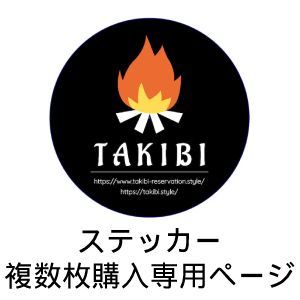 TAKIBIオリジナルステッカー複数枚購入専用ページ - TAKIBI - メルカリ