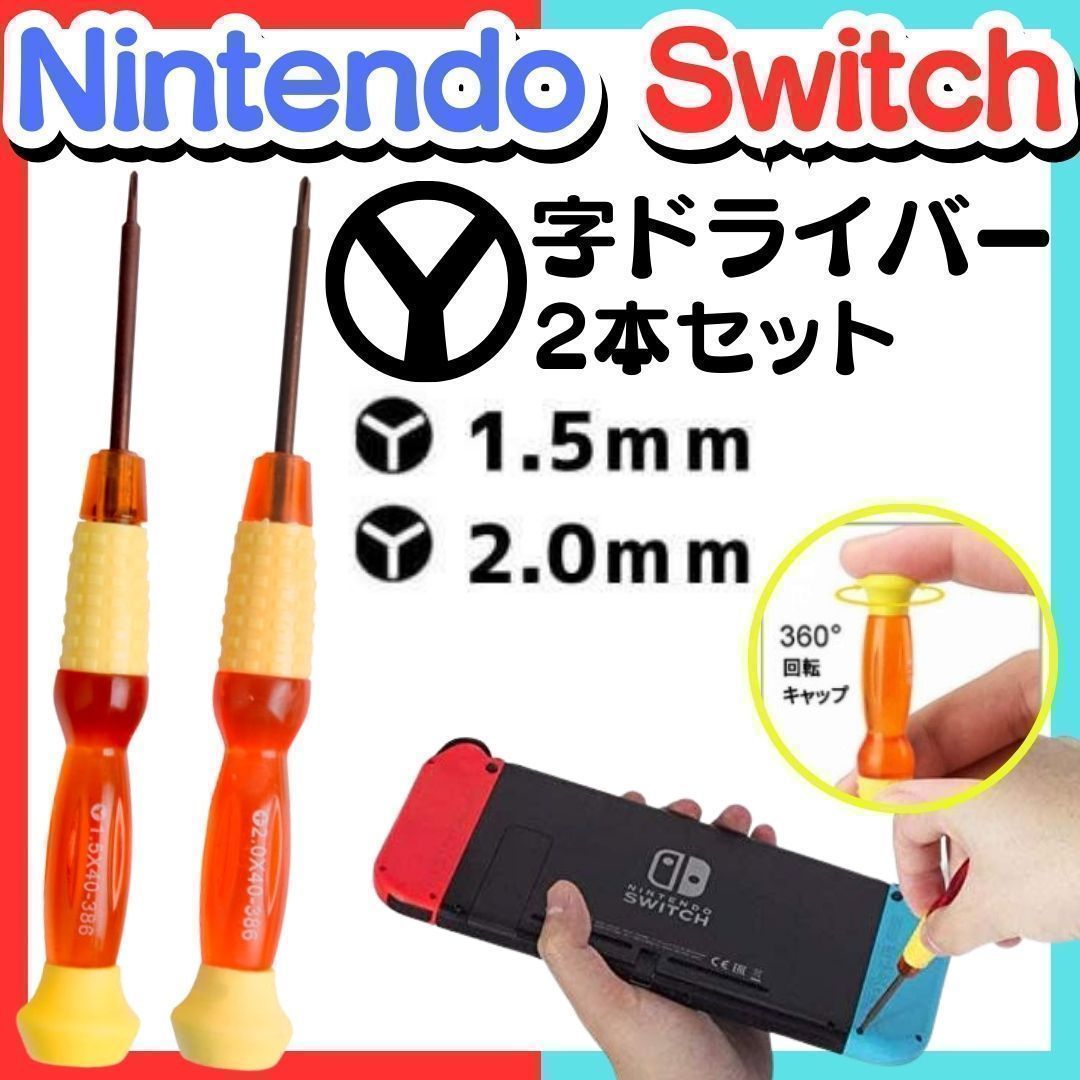 SHOP Y字ドライバー 2本セット 修理 工具 switch 修理 分解 精密 スイッチ Y字 ドライバー 任天堂 スイッチ Wii DS ゲームボーイアドバンス ニンテンドー ネジ 修理 交換 部品 自分で修理 パーツ リペア -＊M-ショップス