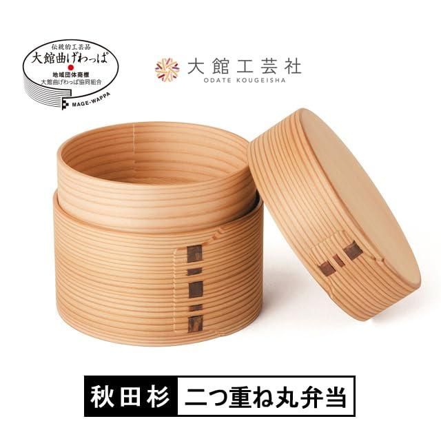 大館曲げわっぱ二ツ重丸弁当