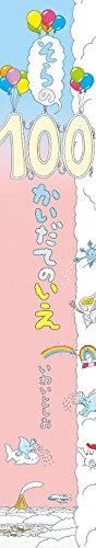 [新品][書籍]ビッグブック そらの100かいだてのいえ