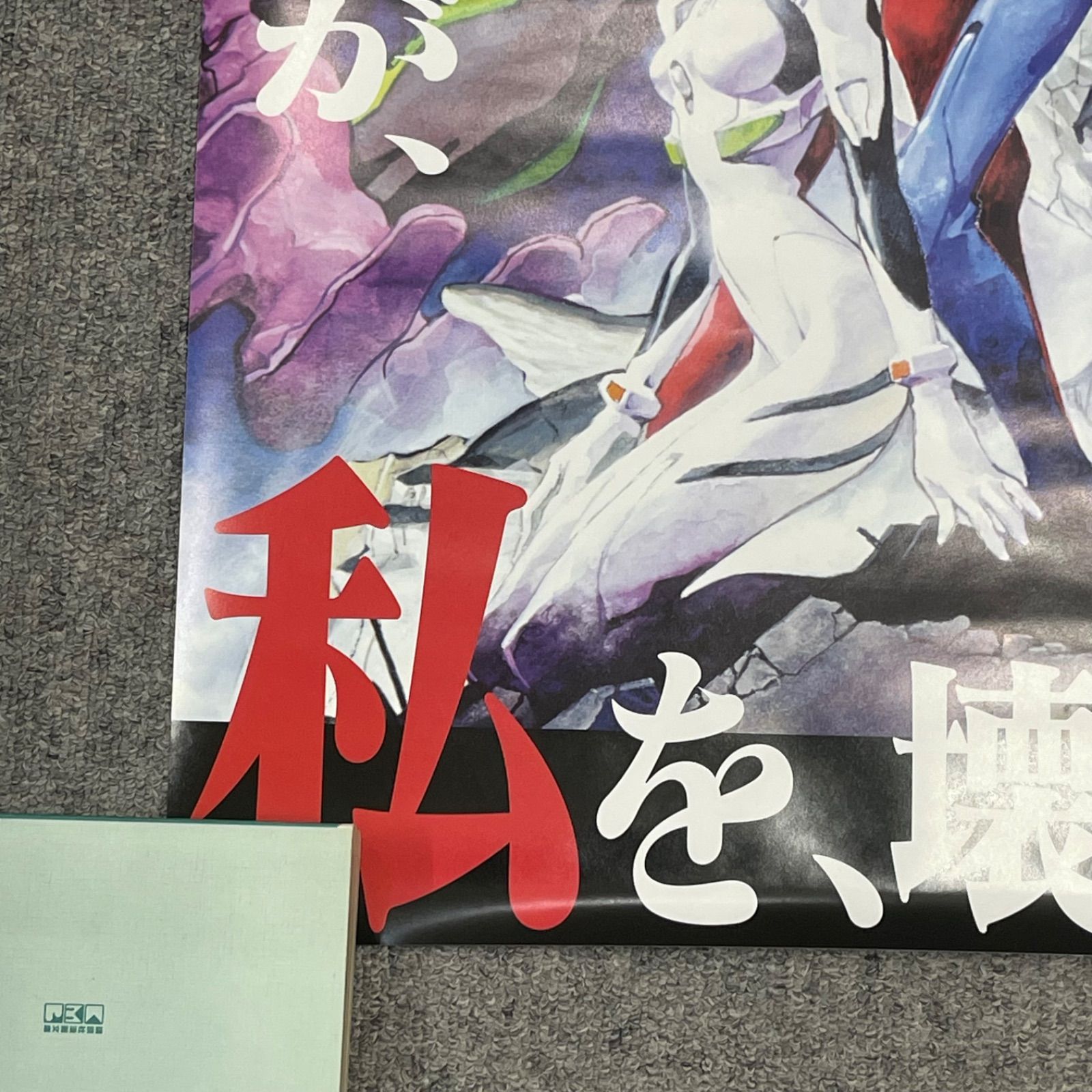 新世紀エヴァンゲリオン劇場版 シト新生　映画宣伝用B2ポスター Amazon.co.jp: 新世紀エヴァ 劇場版 シト新生 映画 ポスター B2