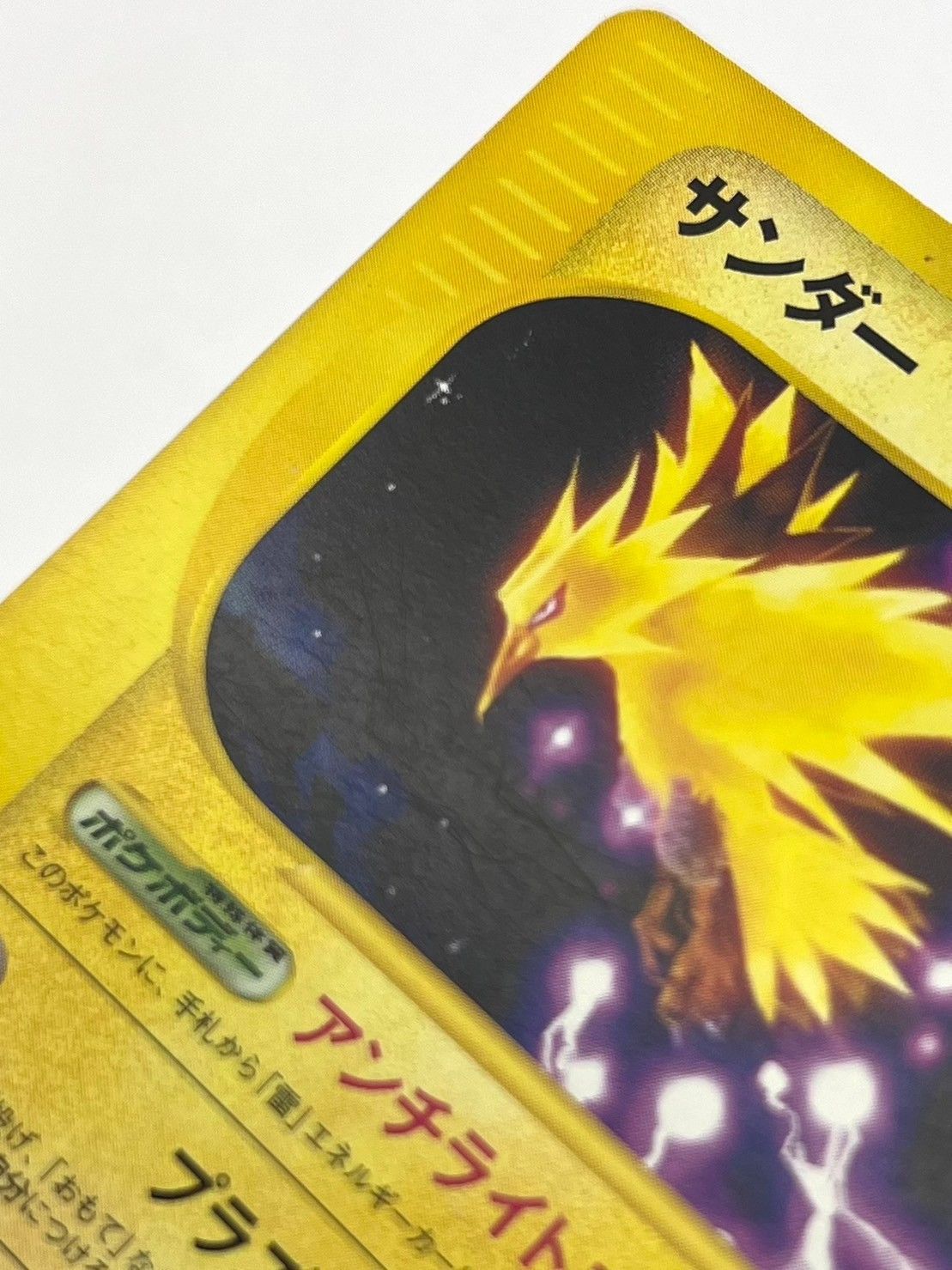 中古品】ポケモンカードe 雷 サンダー037/092 ☆ 拡張パック 第2弾