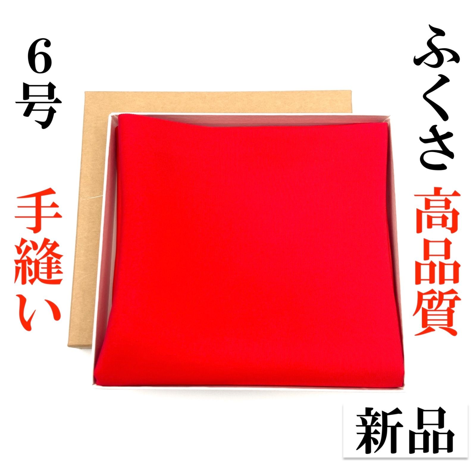 手縫】赤6号 滅茶苦茶 とてもさばきやすい ふくさ 新品 茶道 裏千家 手縫】赤6号 滅茶苦茶 とてもさばきやすい ふくさ 新品 茶道 裏千家