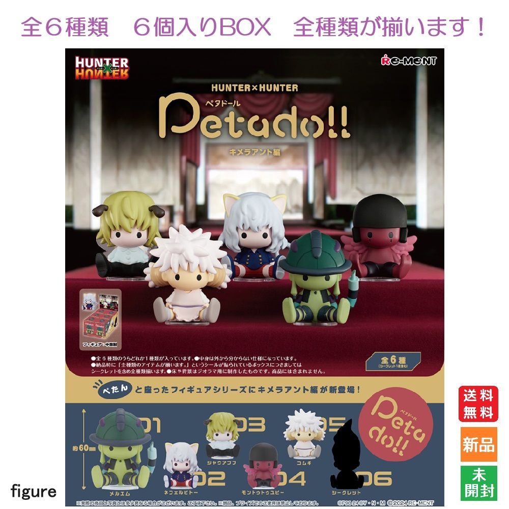 HUNTER×HUNTER Petadoll キメラアント編 6個入りBOX リーメント 送料無料 新品 未開封 全6種類 全部揃います