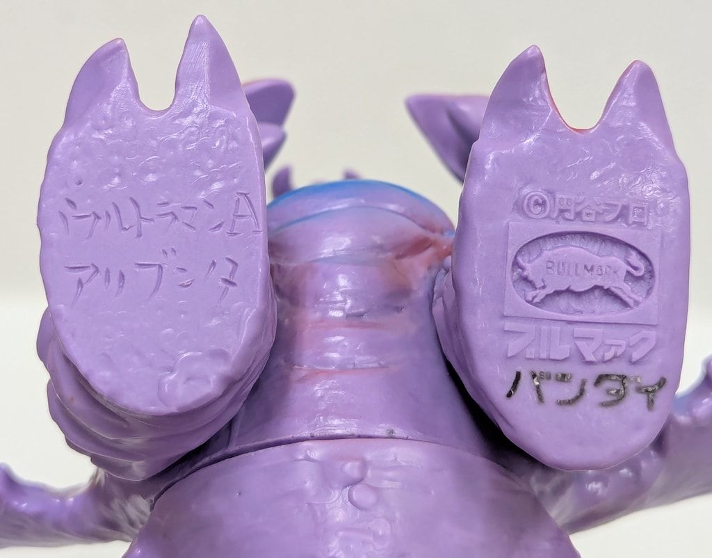 B-CLUB 怪獣シリーズ アリブンタ 薄紫成型 赤 青塗装 1916 MERCADOAVALIA_COM_BR