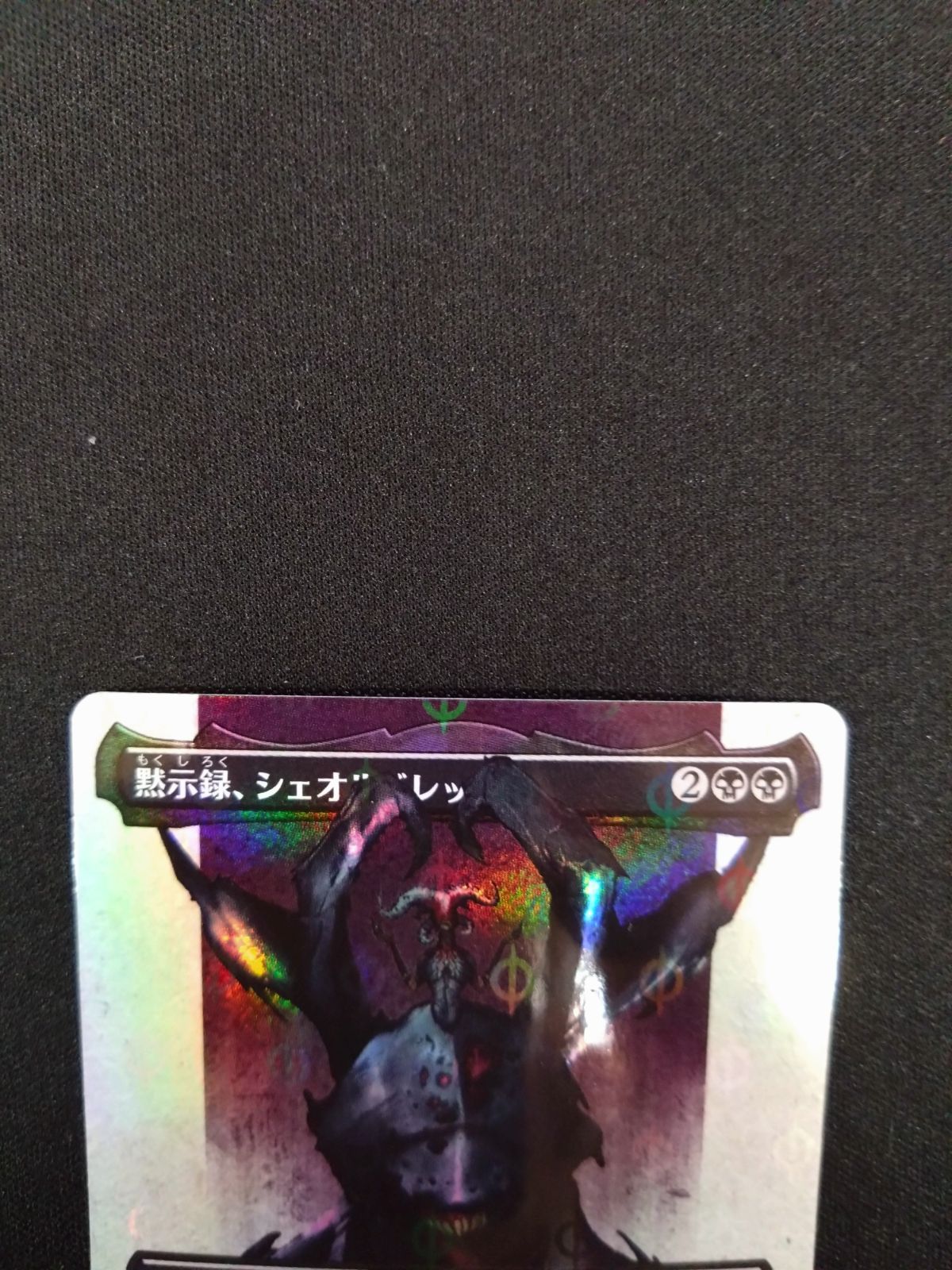 MTG 黙示録、シェオルドレッド S＆C FOIL ボーダーレス フルアート 436
