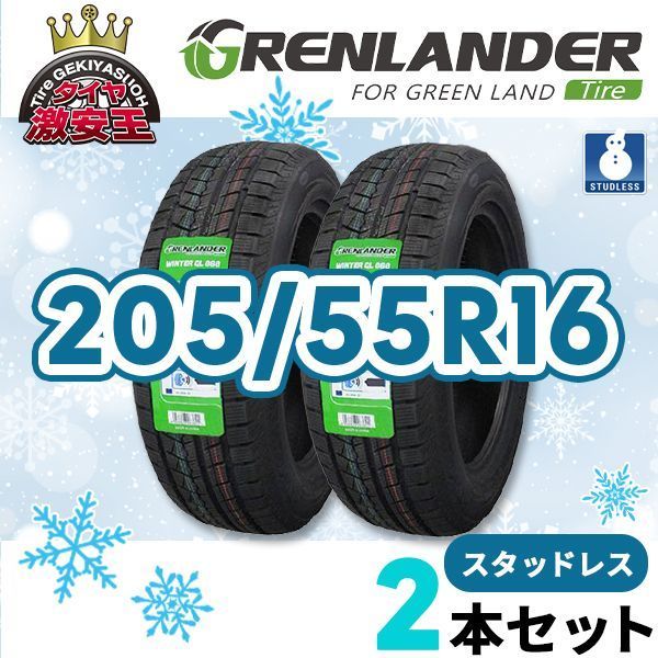 2本セット 205 55R16 製 スタッドレスタイヤ GRENLANDER Winter GL868 沖縄県は除く 205 55 16 スタッドレス 即 可