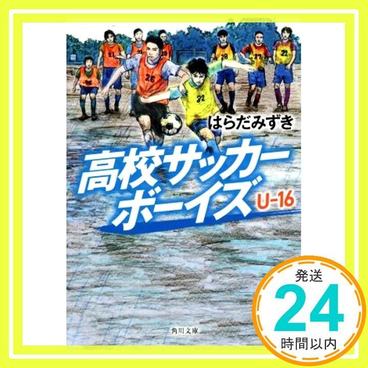 高校サッカーボーイズ U-16 角川文庫 Apr 24 2019 はらだ みずき_03