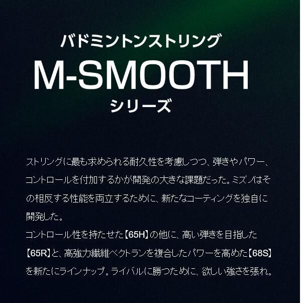 ミズノ　M-SMOOTH 65H 200mロール Japan バドミントン専門店 シャトルハウス オンラインショップ